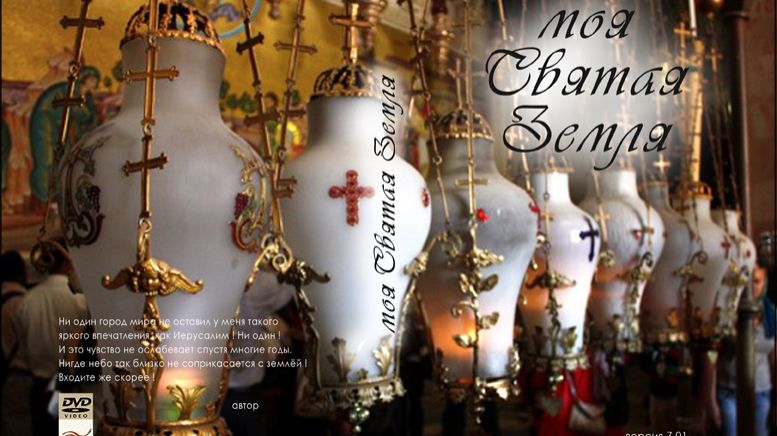 Моя Святая Земля_full HD 2026