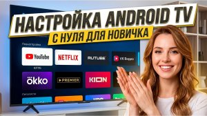 «АНДРОИД ТВ: СДЕЛАЙ ТАК И ВСЁ ЛЕТАЕТ! 🚀 Настройка с нуля 2026»