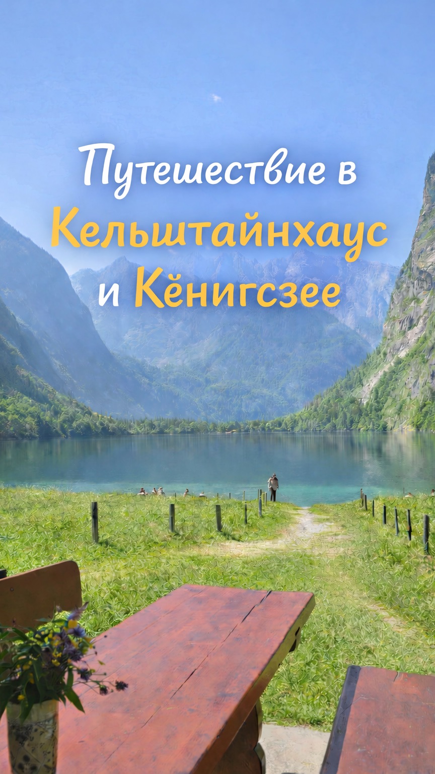 Путешествие в  Кельштайнхаус и Кёнигсзее 🇩🇪🌿