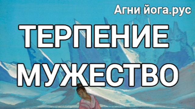 Терпение. Мужество.