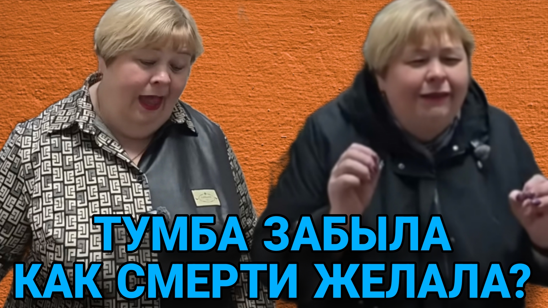 ТУМБА ЗАБЫЛА КАК СМЕРТИ ЖЕЛАЛА! ОЛЬГА УРАЛОЧКА LIVE. ОБЗОР.