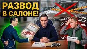 РАЗВОД в автосалоне на 200.000р! КИДОК со скидкой обернулся СУДОМ. Не подписывай ПРИГОВОР семье!