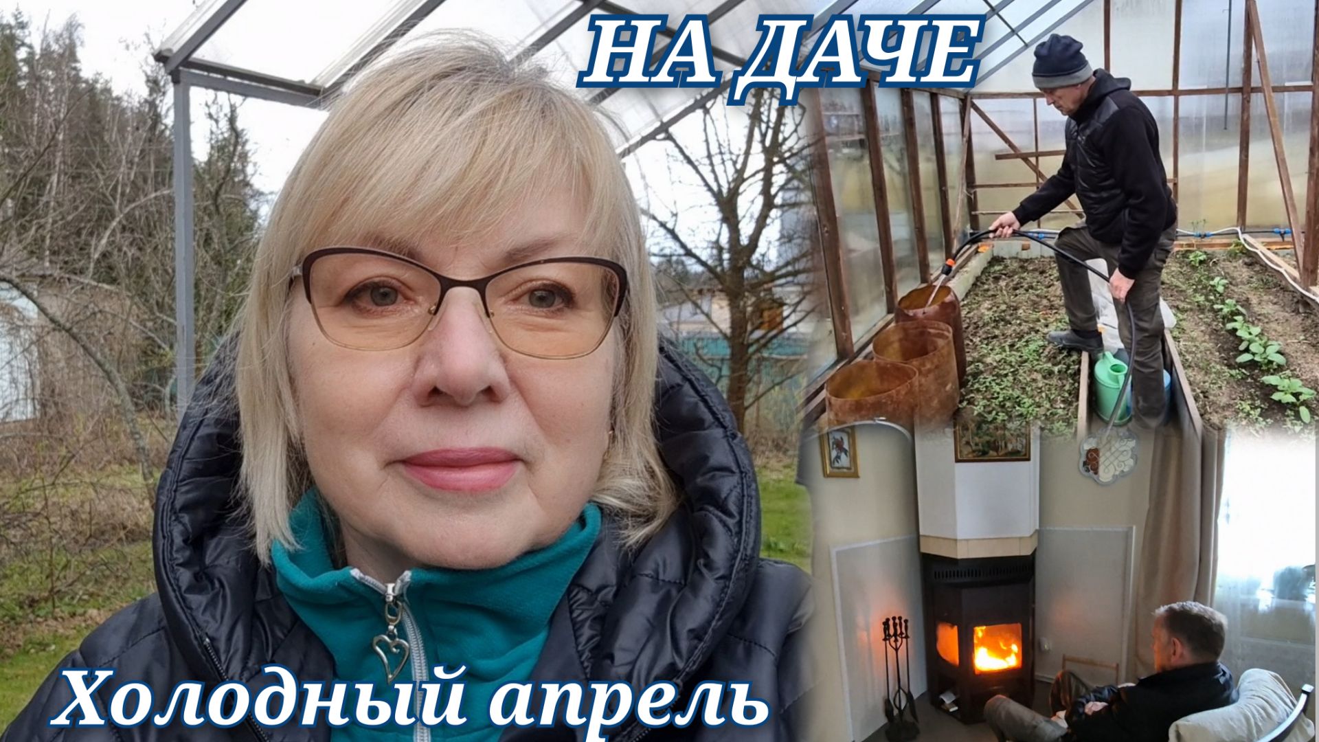 Мерзнем на даче в апреле.Когда будем вывощить рассаду.Работы в саду Шланги для полива