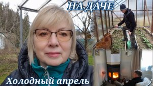 Мерзнем на даче в апреле.Когда будем вывощить рассаду.Работы в саду Шланги для полива