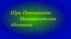 1   09 02 17  Шри Нитьянанда Трайодаши Абхишека 1ч