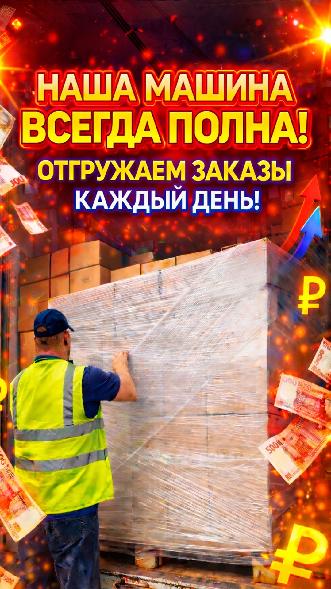 Всегда ПОЛНАЯ МАШИНА ОТ ЗАКАЗОВ с маркетплейсов!