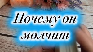Почему он молчит 🍓💫🔮Таро