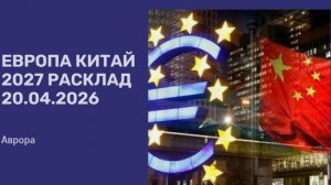 Европа Китай 2027 Расклад 20.04.2026