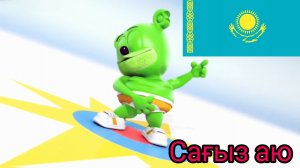 гумми Бер на казахском 🇰🇿