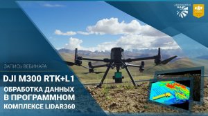 Обработка данных в LiDAR 360. Вебинар
