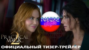Практическая магия 2 | Официальный тизер-трейлер 4К (русская закадровая нейро-озвучка)