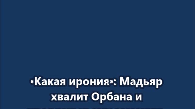 «Какая ирония»: Мадьяр хвалит Орбана и предлагает ему заменить фон дер Ляйен