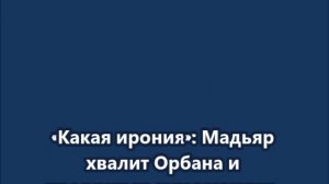 «Какая ирония»: Мадьяр хвалит Орбана и предлагает ему заменить фон дер Ляйен