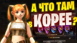 Упавший рынок и новый Аден в Lineage 2 Essence/Project. Смотрим Корею