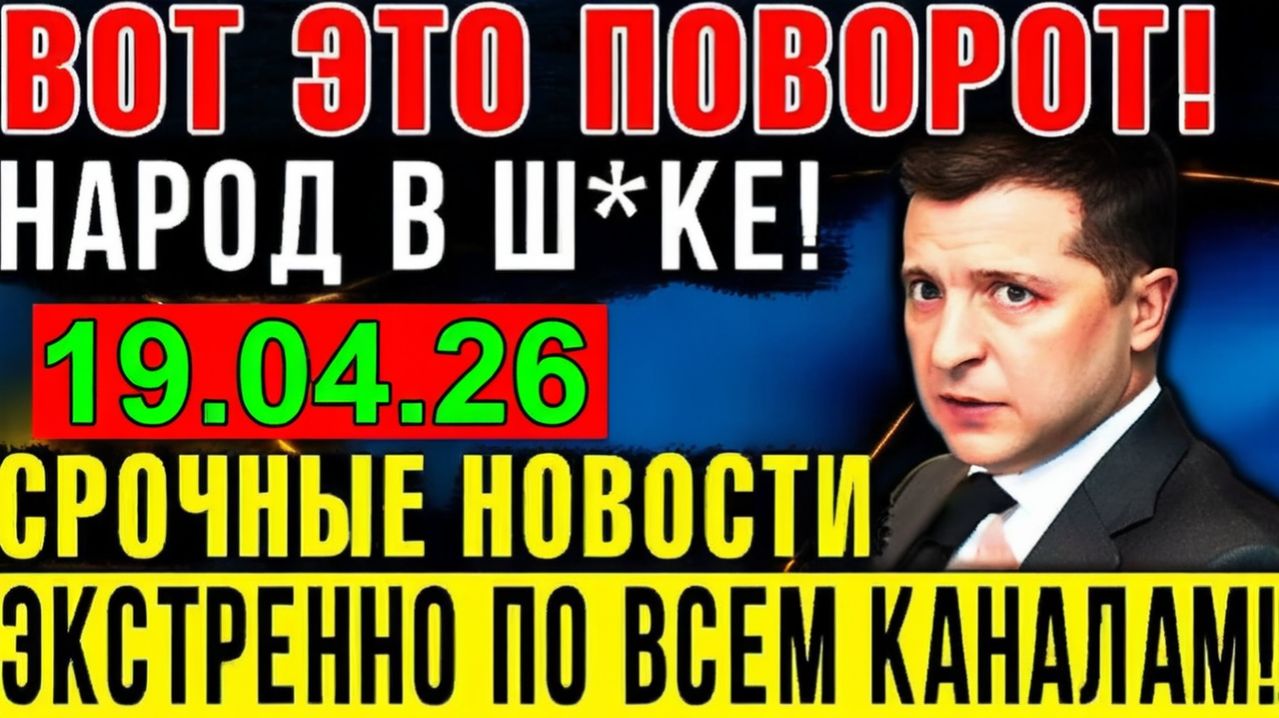 7 мин назад ЗЕЛЕНСКИЙ ДОПРЫГАЛСЯ!! КРИТИЧЕСКОЕ СОСТОЯНИЕ УКРАИНЫ - ВЕЧЕРНИЙ ВЫПУСК НОВОСТЕЙ 19.04.26