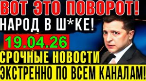 7 мин назад ЗЕЛЕНСКИЙ ДОПРЫГАЛСЯ!! КРИТИЧЕСКОЕ СОСТОЯНИЕ УКРАИНЫ - ВЕЧЕРНИЙ ВЫПУСК НОВОСТЕЙ 19.04.26