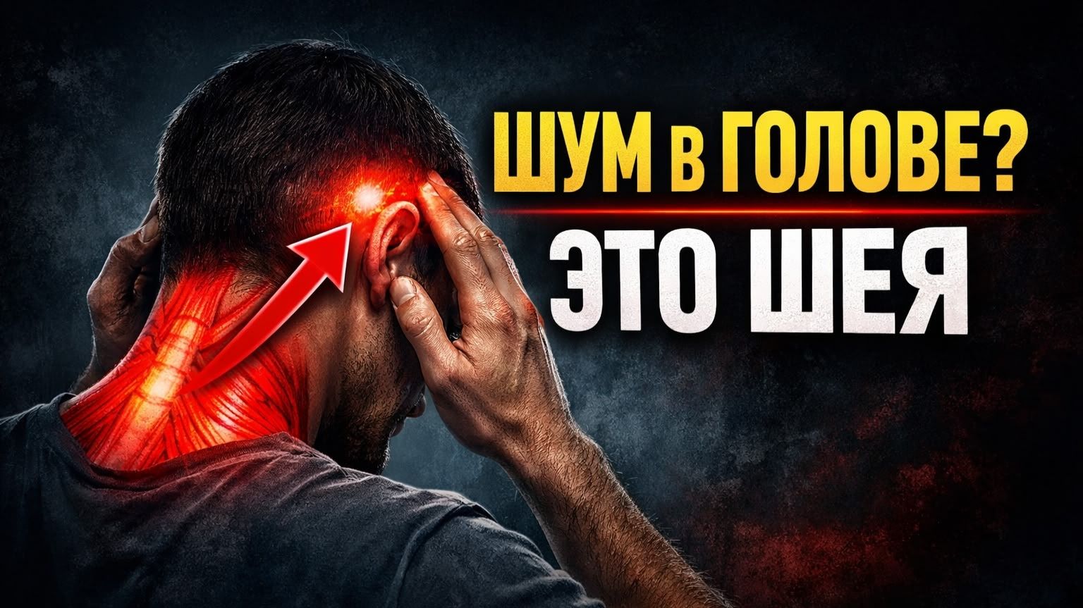 Почему шумит в голове: мышцы шеи, давление, кровообращение