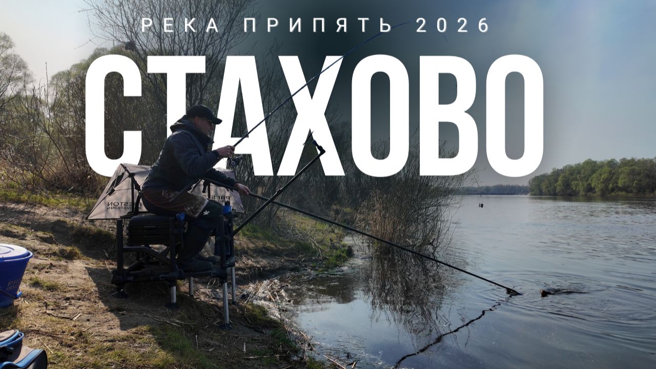 Открытие. Река Припять. Стахово. 2026.