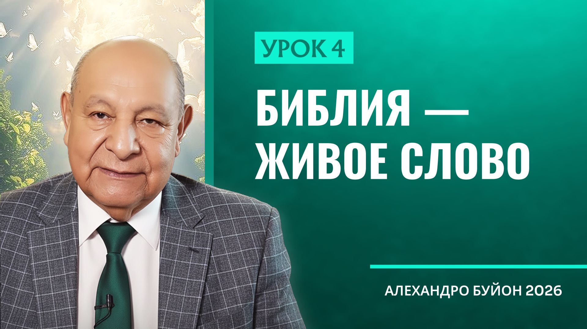 “Библия — живое Слово” Урок 4 Субботняя школа с Алехандро Буйоном