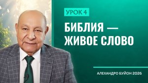 “Библия — живое Слово” Урок 4 Субботняя школа с Алехандро Буйоном