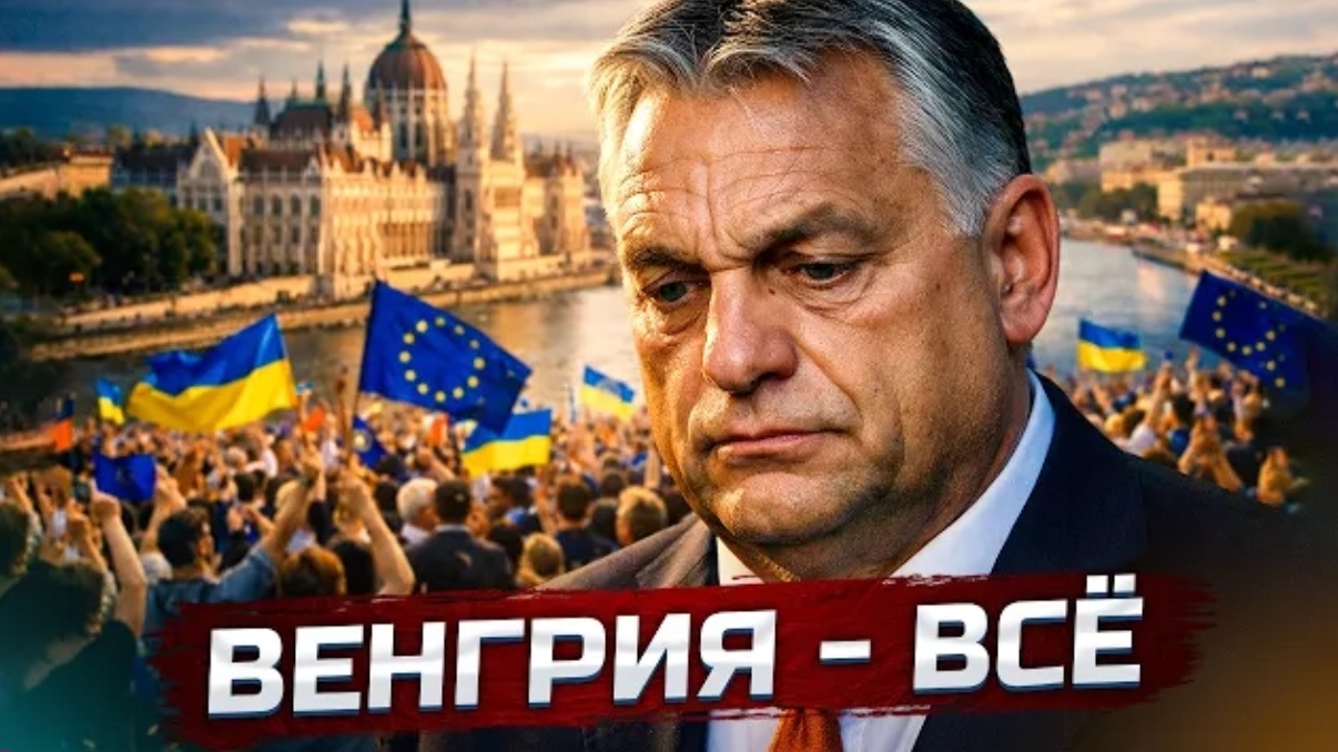 Орбан проиграл выборы - пц для России | Украина и РФ | США и Иран