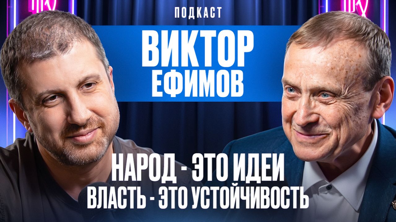 НАРОД - ЭТО ИДЕИ. ВЛАСТЬ - ЭТО УСТОЙЧИВОСТЬ. ВИКТОР ЕФИМОВ
