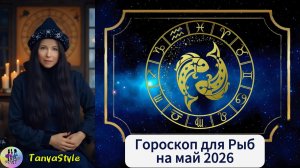 РЫБЫ - Гороскоп на май 2026