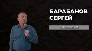 19.04.26 ТвояЦерковь Барабанов Сергей «Путь доверия»
