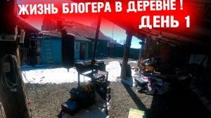 Как живут блогеры в русских деревнях. Жизнь в деревне! день 1