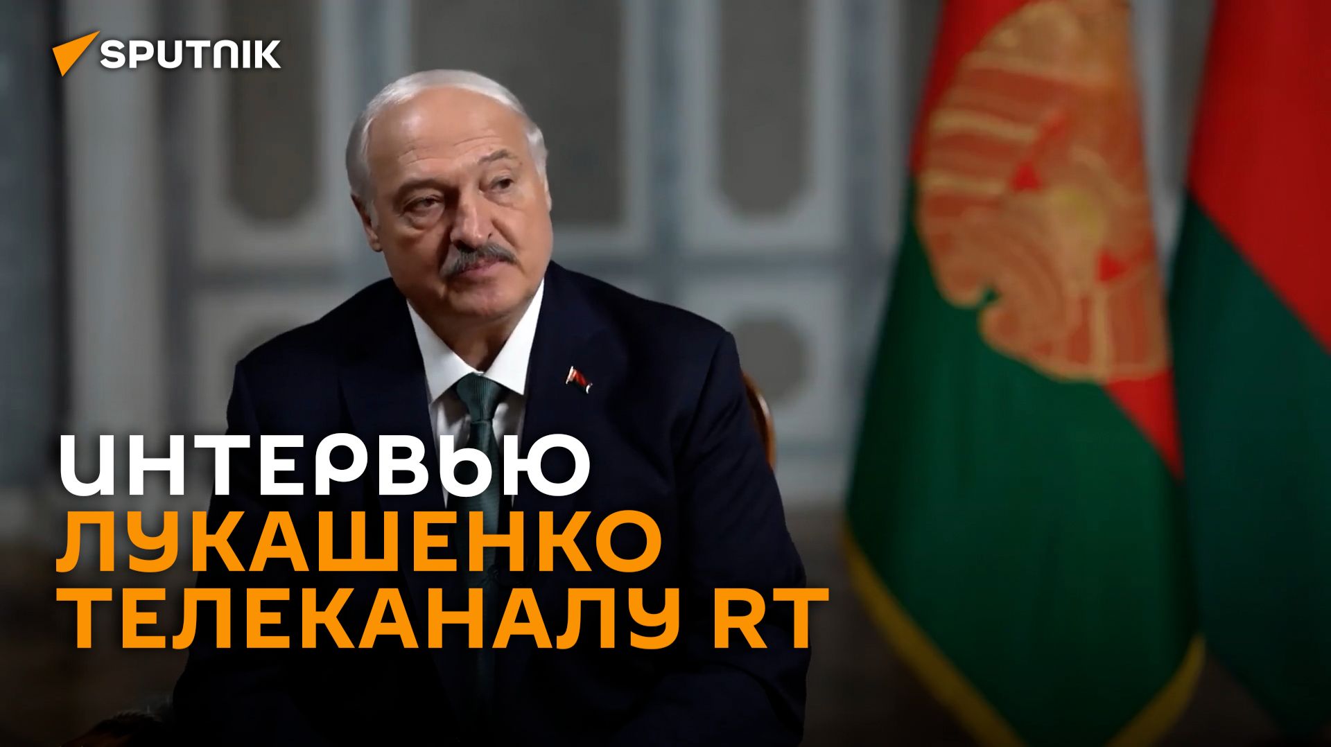 Интервью Александра Лукашенко телеканалу RT – полная версия
