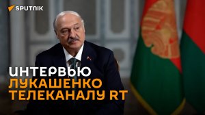 Интервью Александра Лукашенко телеканалу RT – полная версия