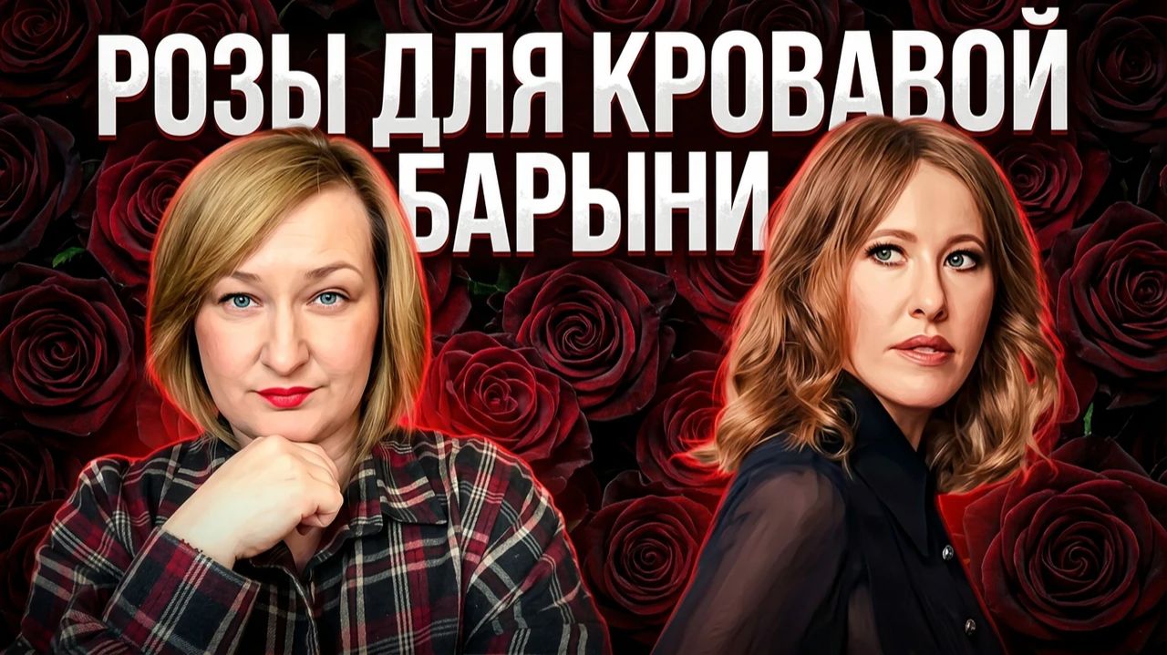 Роза для Ксении Собчак: цветы, которые она бы не выкинула.