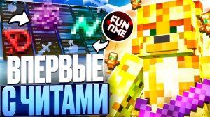 ВПЕРВЫЕ С ЧИТАМИ На Анархии - Майнкрафт FunTime