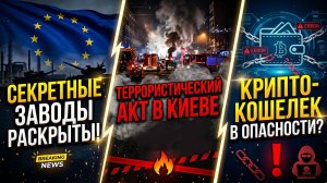 ⁉️УДАР ПО ЕВРОПЕ?! Секретные заводы раскрыты! Ваш крипто-кошелек В ОПАСНОСТИ?"