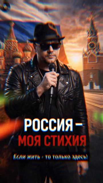 Россия Моя Стихия #музыка #шансон #шансон2026 #родина #патриотизм #россия