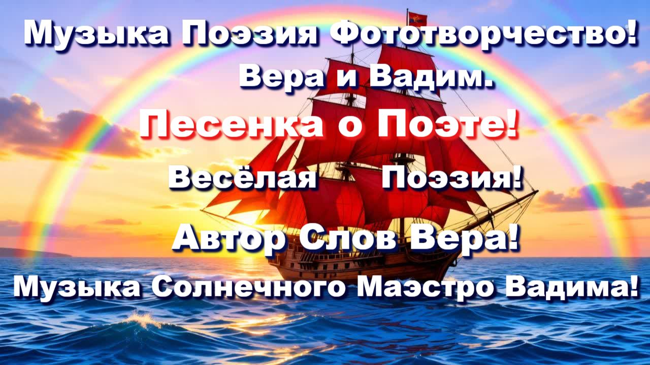 Песенка о Поэте! Весёлая Поэзия! Вера. Музыка композитора Вадима! Исполняет Suno AI!