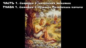03. ЧАСТЬ 1 ГЛАВА 1. Самадхи в суттах Палийского канона
