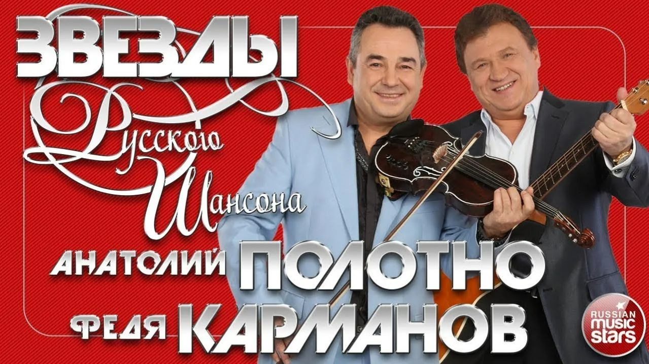 АНАТОЛИЙ ПОЛОТНО И ФЕДЯ КАРМАНОВ ✯ ЛУЧШИЕ ПЕСНИ ✯ ЛЮБИМЫЕ ХИТЫ ✯ ЗВЕЗДЫ РУССКОГО ШАНСОНА ✯