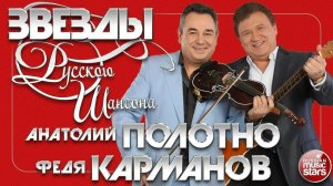 АНАТОЛИЙ ПОЛОТНО И ФЕДЯ КАРМАНОВ ✯ ЛУЧШИЕ ПЕСНИ ✯ ЛЮБИМЫЕ ХИТЫ ✯ ЗВЕЗДЫ РУССКОГО ШАНСОНА ✯
