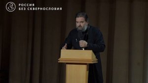 Протоиерей Андрей Ткачёв на секции "Россия без сквернословия: от слов к действию", 26.01.2026.
