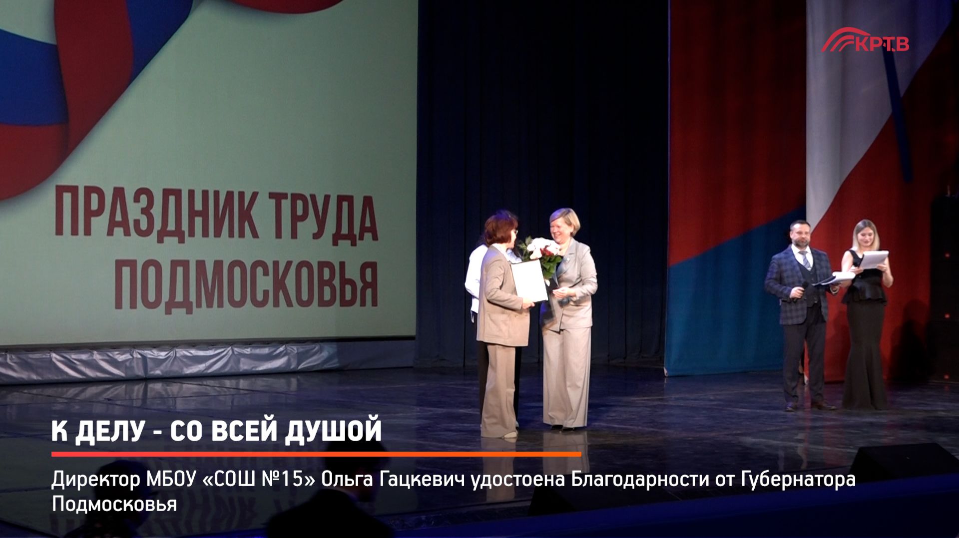 КРТВ. К делу - со всей душой.