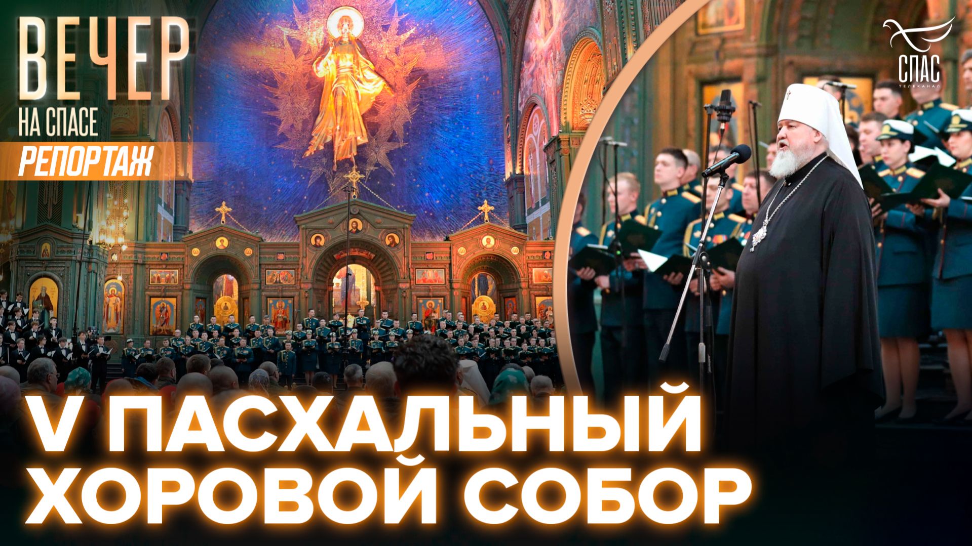 В Главном храме Вооружённых Сил РФ состоялся V Пасхальный Хоровой собор