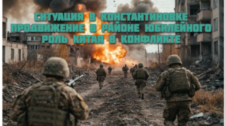 Новости СВО Сегодня-Ситуация в Константиновке Продвижение в районе Юбилейного Роль Китая в конфликте