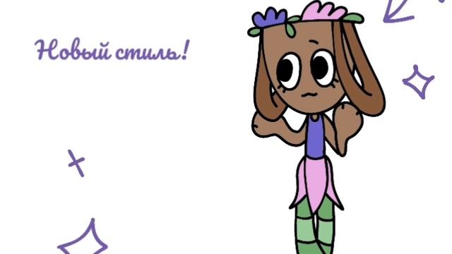 Новый стиль!