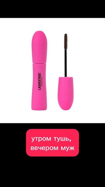 Тушь с намеком