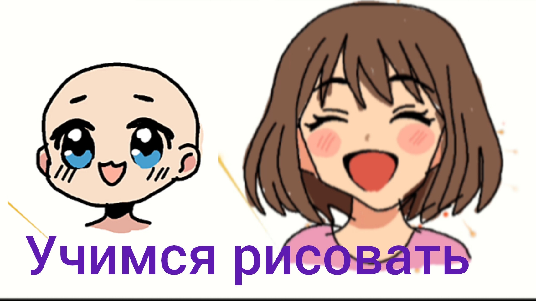 Учимся рисовать мультяшных аниме детей