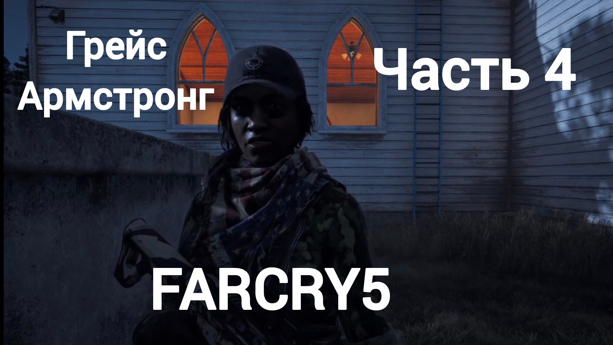 Far Cry 5.Захват аванпостов.Грейс Армстронг.Вдоводел.Богослов.Исход.Добрый самаритянин.Часть4.