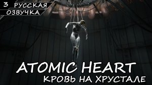 ATOMIC HEART КРОВЬ НА ХРУСТАЛЕ | ПОЛНОЕ ПРОХОЖДЕНИЕ [2K ПК] ➤ Часть 3 ➤ Русская Озвучка ➤ Без Ком.