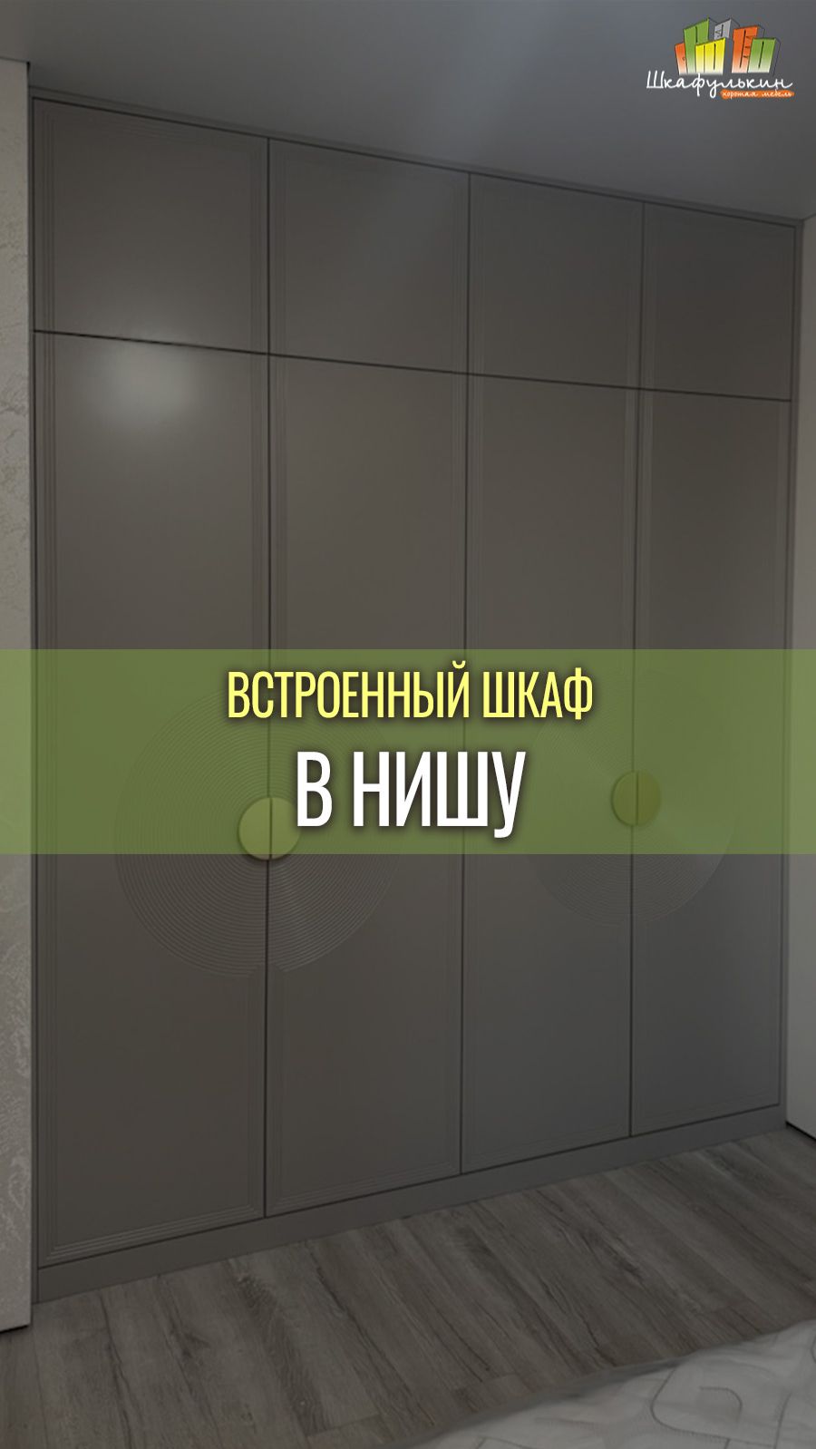 НЕскучный серый встроенный шкаф