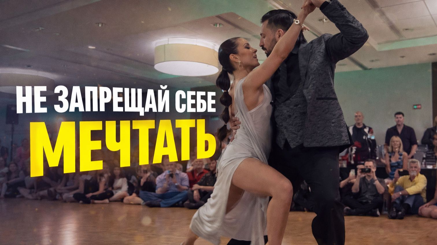 НЕ ЗАПРЕЩАЙ СЕБЕ МЕЧТАТЬ - Слава ТОМНЫЙ